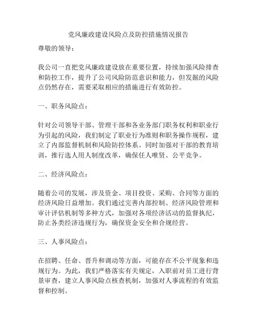 党风廉政建设风险点及防控措施情况报告
