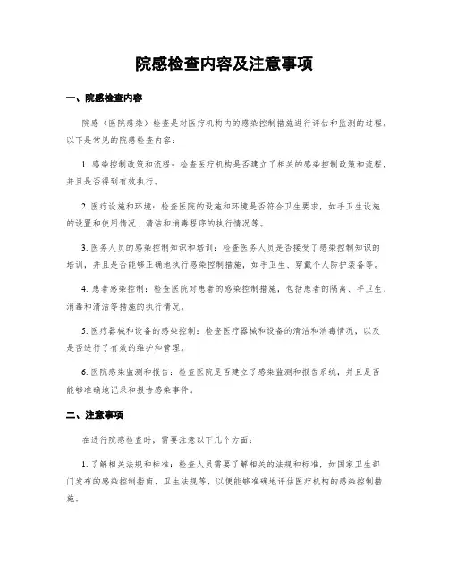 院感检查内容及注意事项