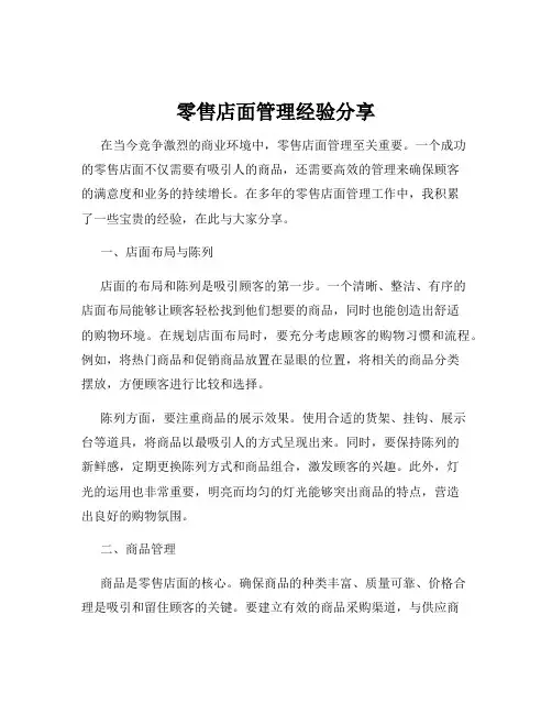 零售店面管理经验分享