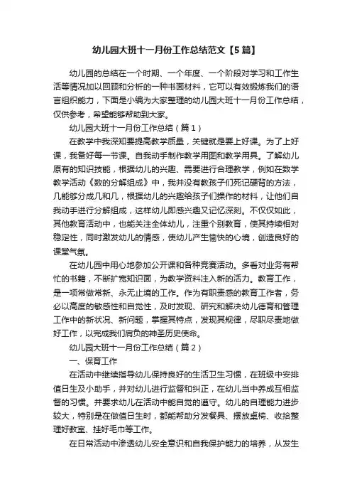 幼儿园大班十一月份工作总结范文【5篇】