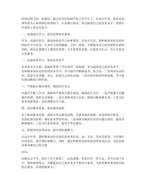 超声医生半年工作总结