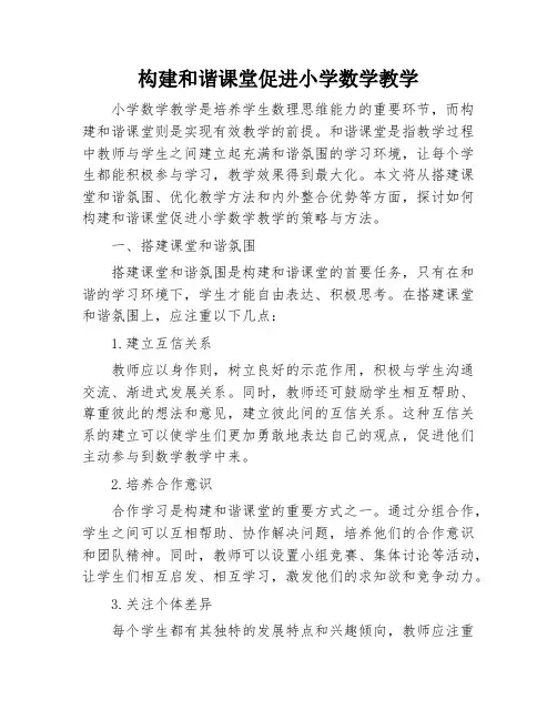 构建和谐课堂促进小学数学教学