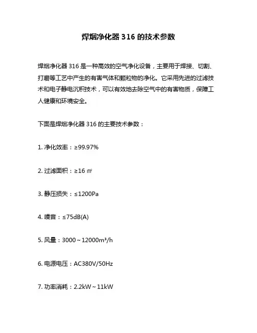 焊烟净化器316的技术参数