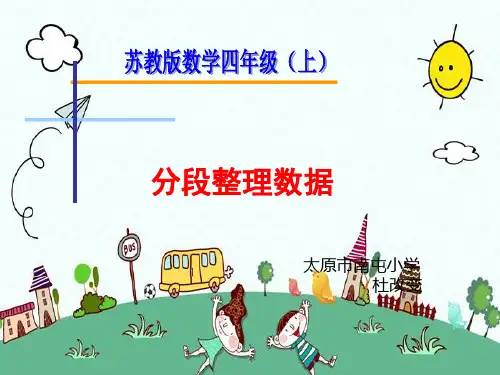 四年级上册数学-4.2 数据的分段整理｜苏教版(共18张PPT)