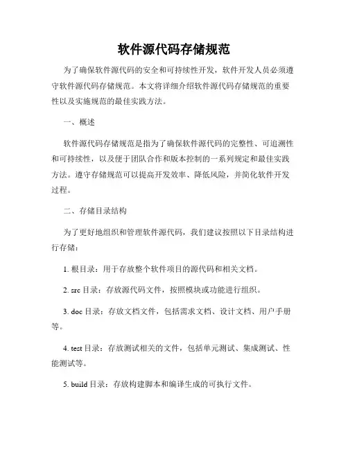 软件源代码存储规范