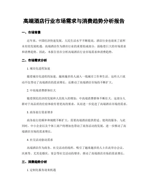 高端酒店行业市场需求与消费趋势分析报告