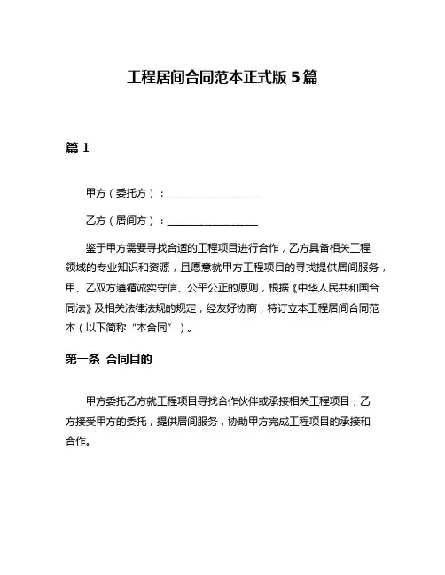 工程居间合同范本正式版5篇