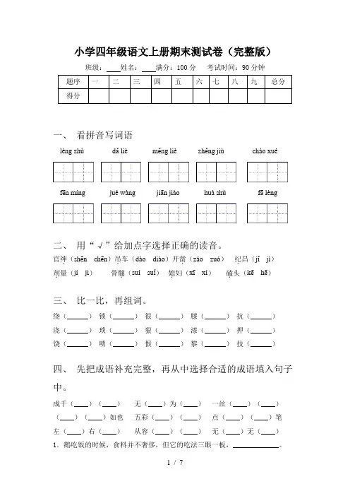 小学四年级语文上册期末测试卷(完整版)
