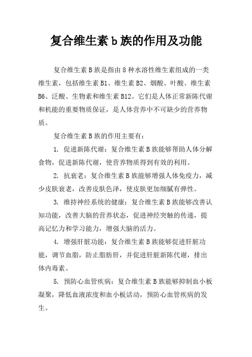 复合维生素b族的作用及功能
