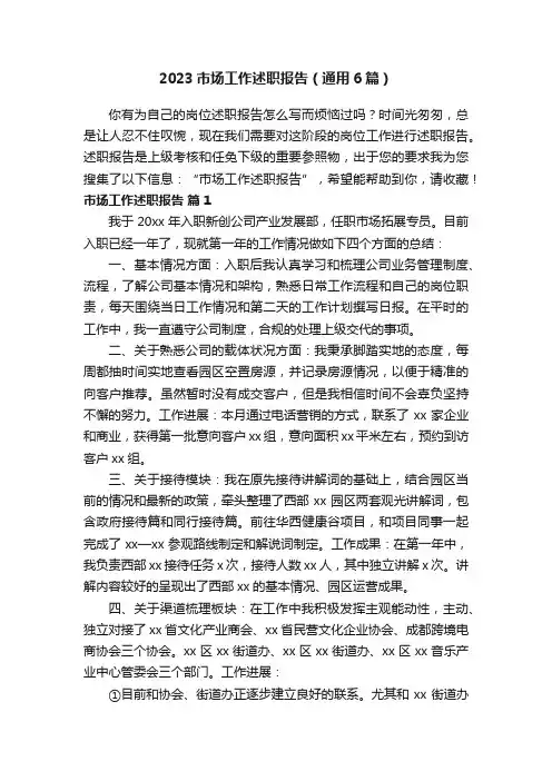 2023市场工作述职报告（通用6篇）