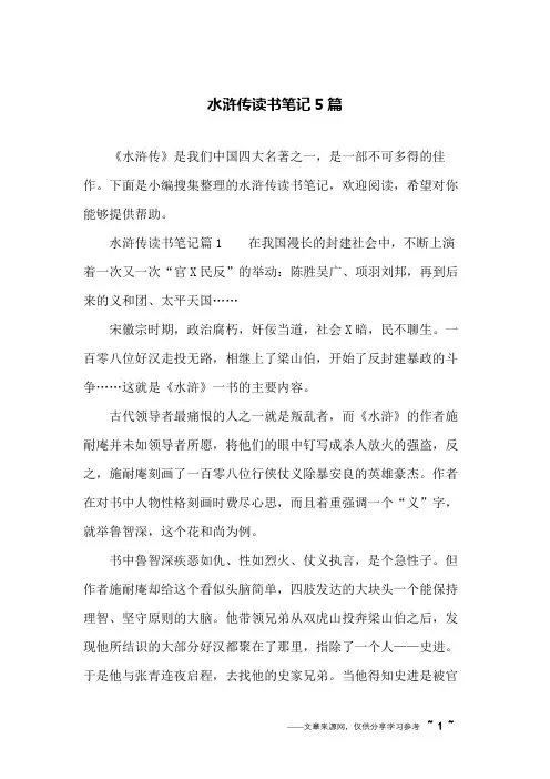 水浒传读书笔记5篇