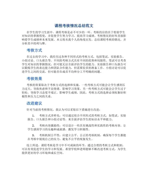 课程考核情况总结范文