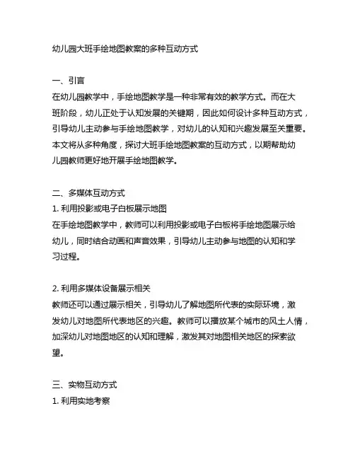 幼儿园大班手绘地图教案的多种互动方式