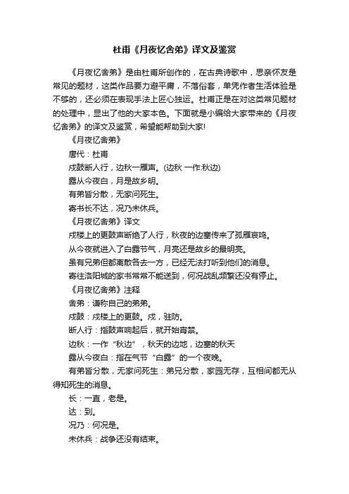 杜甫《月夜忆舍弟》译文及鉴赏