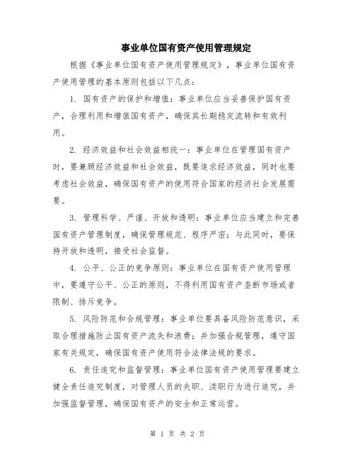 事业单位国有资产使用管理规定