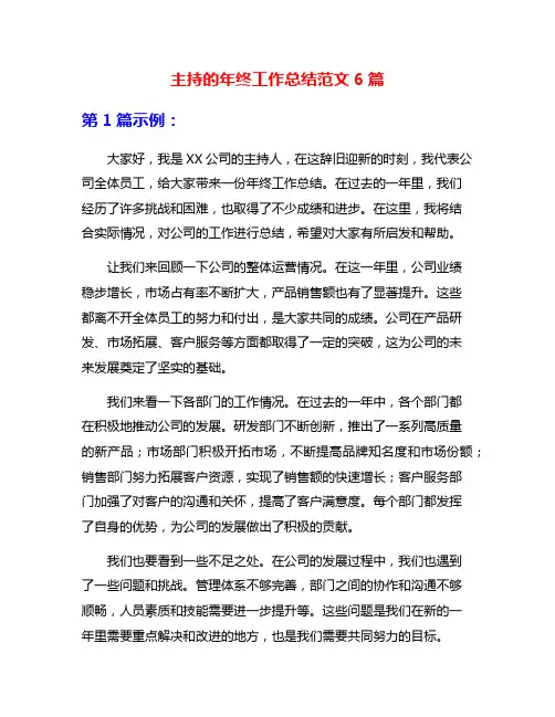 主持的年终工作总结范文6篇