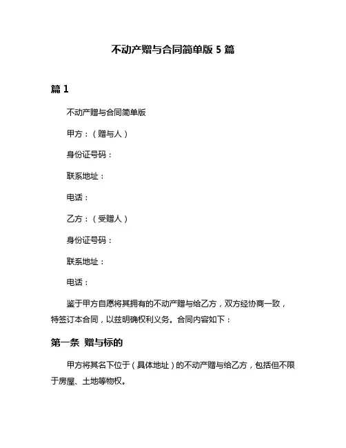 不动产赠与合同简单版5篇