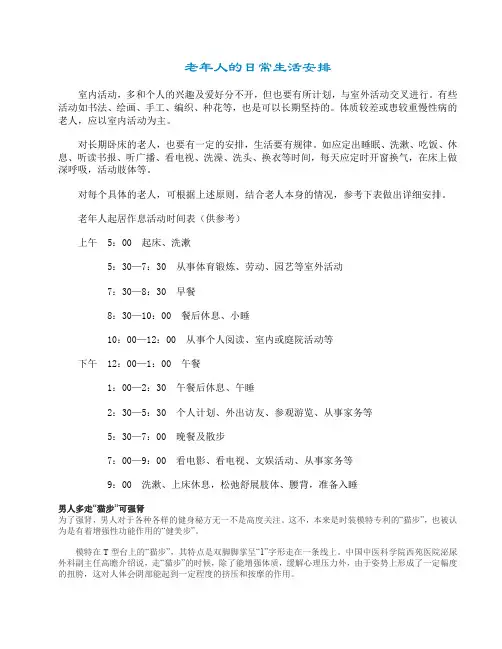 老年人的日常生活安排