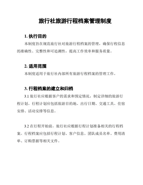 旅行社旅游行程档案管理制度