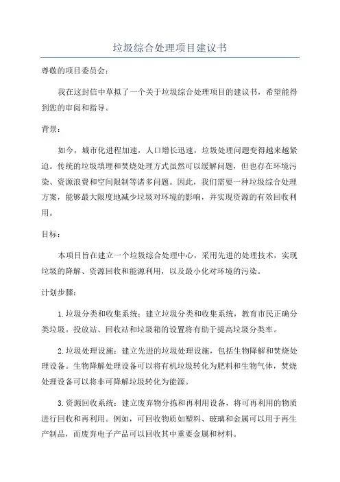 垃圾综合处理项目建议书
