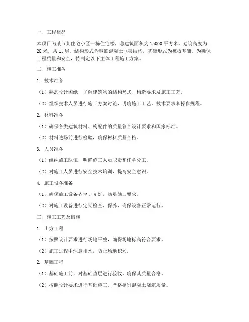 建筑房屋主体工程施工方案