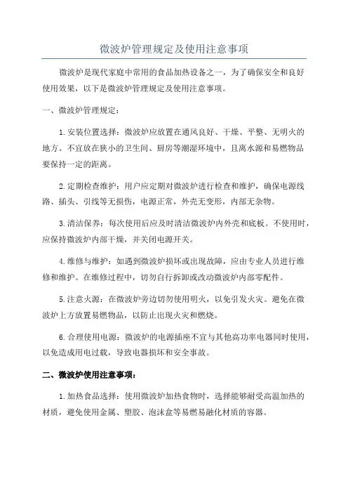 微波炉管理规定及使用注意事项