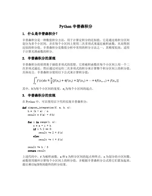 python辛普森积分