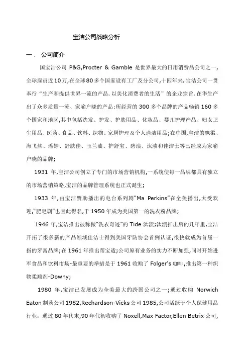 宝洁公司战略分析