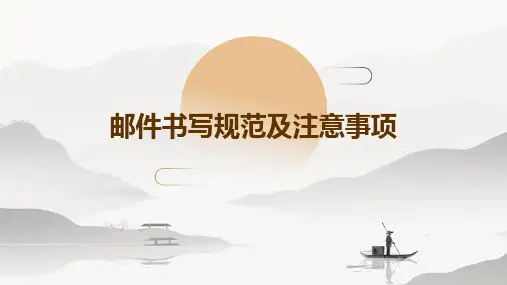 邮件书写规范及注意事项