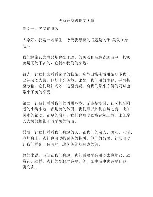 美就在身边作文3篇