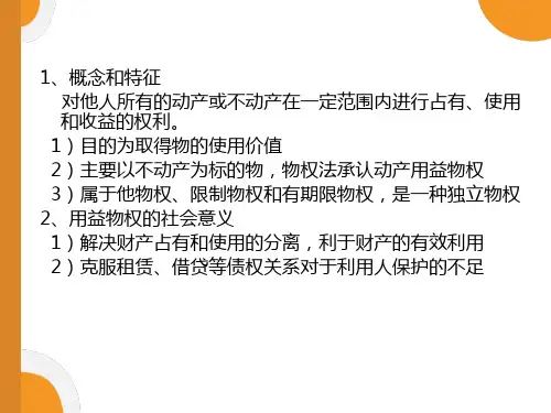 用益物权的概念和特征