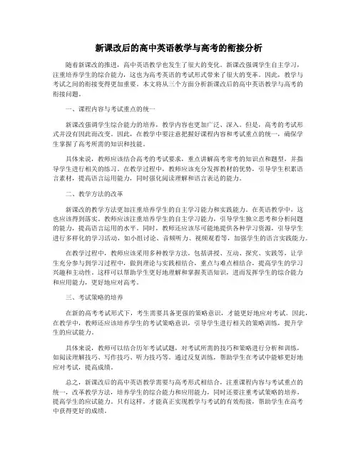 新课改后的高中英语教学与高考的衔接分析