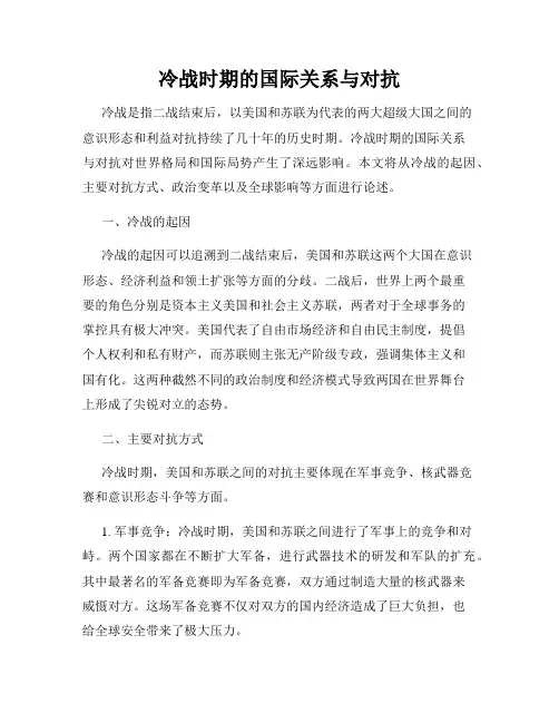 冷战时期的国际关系与对抗