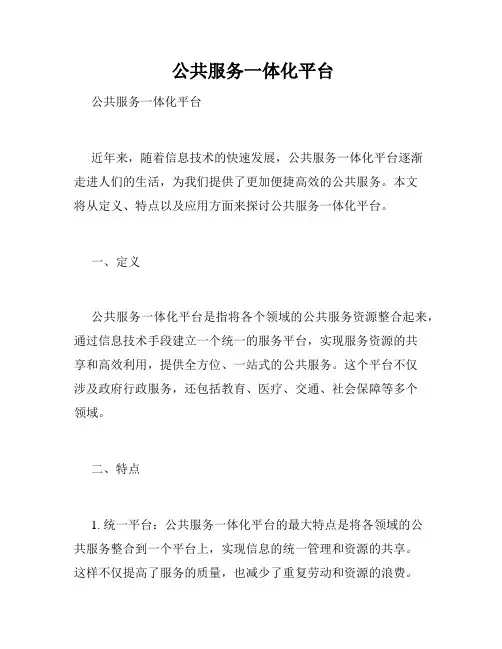  公共服务一体化平台