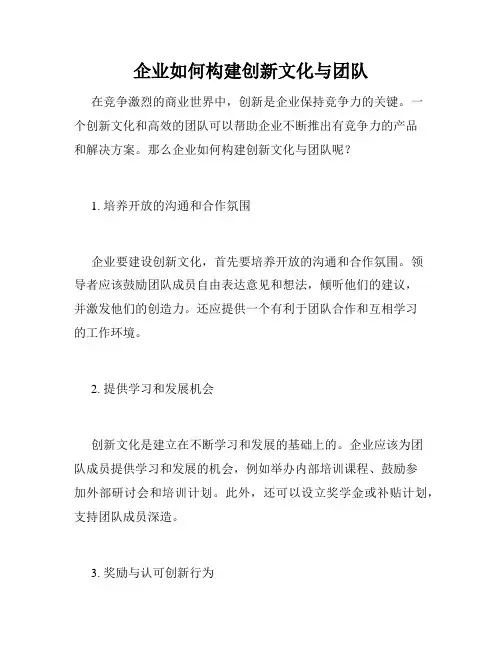 企业如何构建创新文化与团队