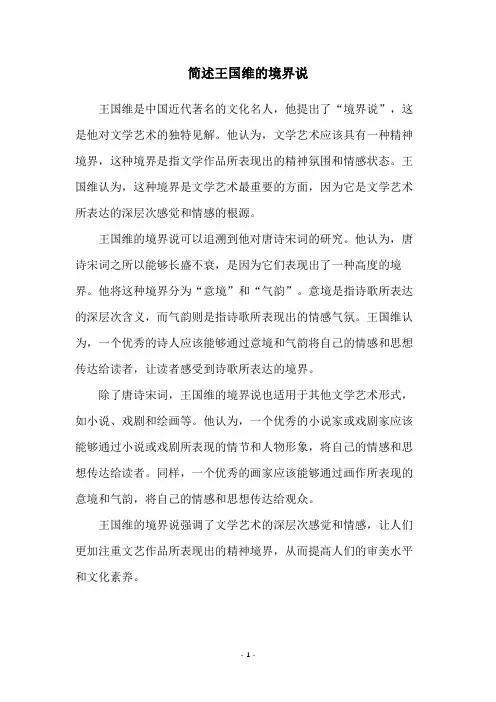 简述王国维的境界说