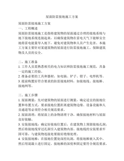 屋面防雷接地施工方案