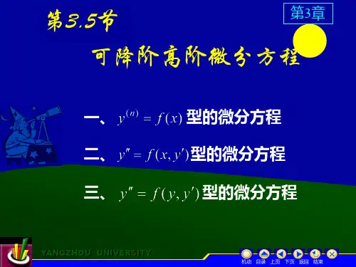 可降阶的高阶微分方程的解法