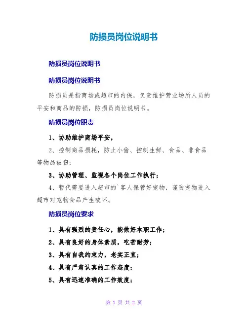 防损员岗位说明书