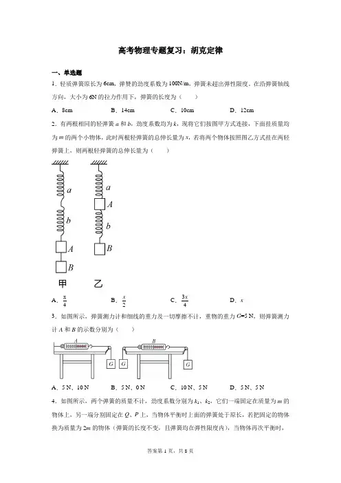高考物理专题复习：胡克定律