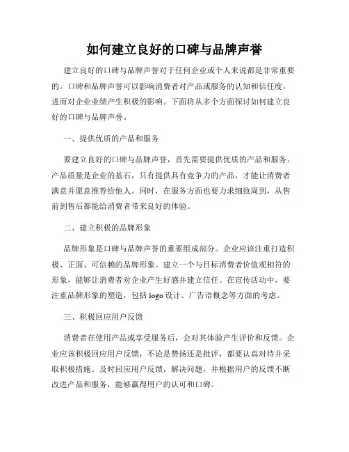 如何建立良好的口碑与品牌声誉