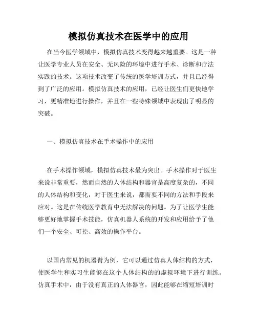 模拟仿真技术在医学中的应用