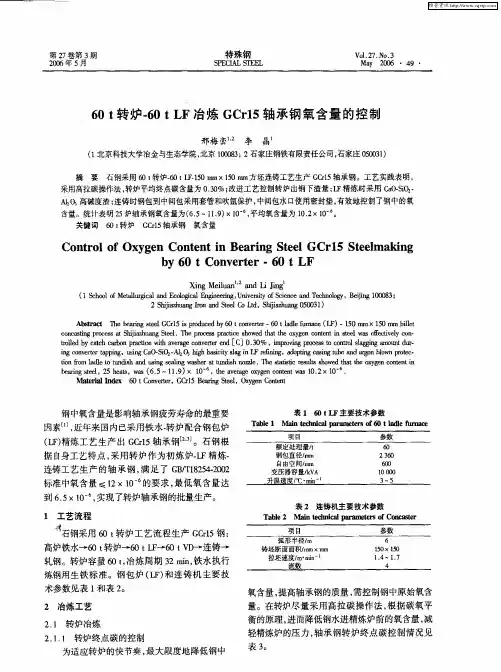 60t转炉-60t LF冶炼GCr15轴承钢氧含量的控制
