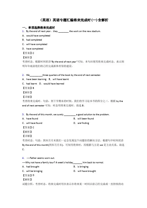 (英语)英语专题汇编将来完成时(一)含解析