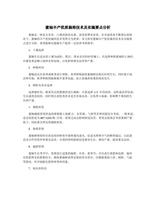 蜜柚丰产优质栽培技术及实施要点分析