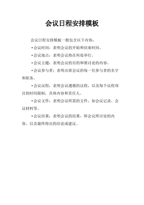 会议日程安排模板