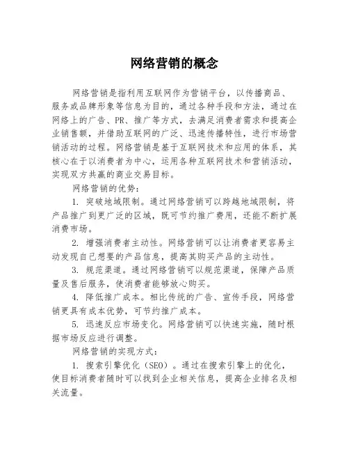 网络营销的概念