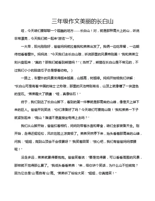 三年级作文美丽的长白山