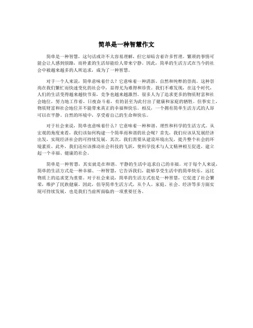 简单是一种智慧作文