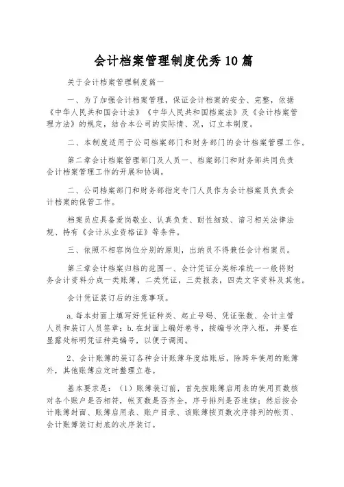 会计档案管理制度优秀10篇